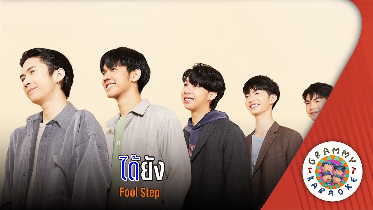 คาราโอเกะ ได้ยัง (Daai-Yang) - Fool Step [ Original Karaoke ]
