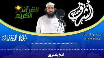 سورة آل عمران كامله بجوده عاليه# القارئ أشرف بغدادي