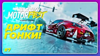 THE CREW 3 MOTORFEST (2023) - ДРИФТ ГОНКИ, ЧТО ЭТО!? \ Прохождение 7