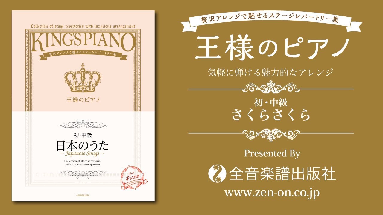 平成、19-年度、天使のピアノ、ボスター、 zen-on piano solo 『さくらさくら』「【初・中級】王様のピアノ