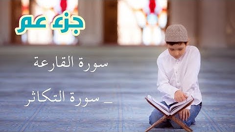 القرآن الكريم : الصفحة ٦٠٠ سورة القارعة و سورة التكاثر