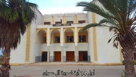 أوائل أيات سورة آل عمران | الليلة الخامسة من رمضان - مسجد الكوثر برج منايل