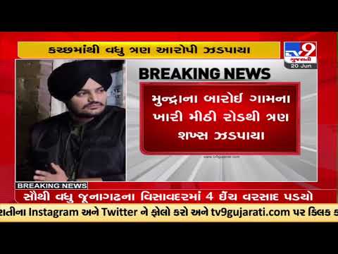 3 more accused arrested from Kutch in Sidhu Moosewala case | TV9News