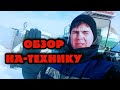 ОБЗОР НАШЕЙ ТЕХНИКИ!!!