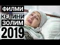 ТОЧИКФИЛМ КЕЛИНИ БАД ФАРЗАНДИ НОХАЛАФ 2019 | TAJIK FILM - POOR MOTHER 2019