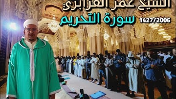 سورة التحريم كاملة | تلاوة جميلة تذيب القلب خشوعاً للشيخ عمر القزابري رمضان 1427/2006 ليلة 23