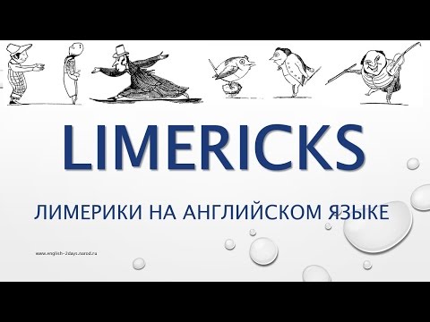 Лимерики на английском LIMERICKS