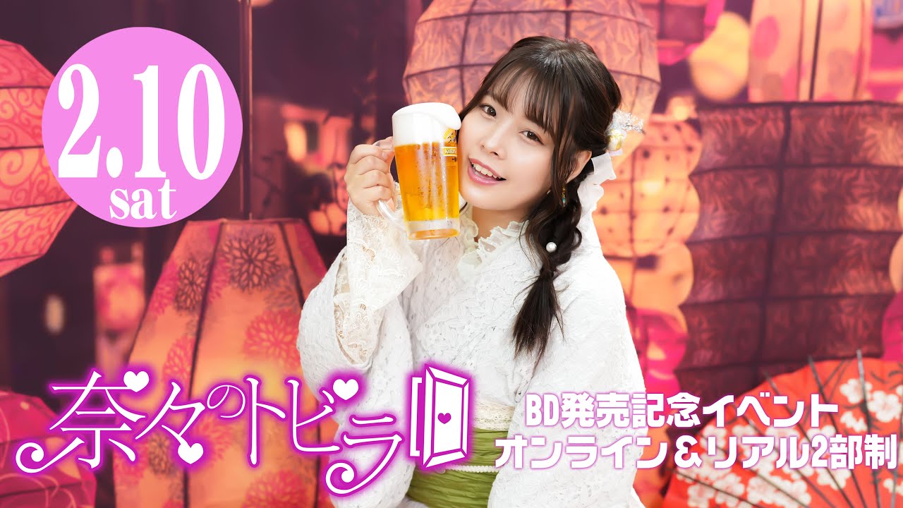 【2月10日（土）13時00分～生放送】【1部】奈々のトビラ　BD発売記念イベント　出演：八木奈々