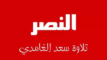 110 - Surah An-Nasr SAAD AL-GHAMDI سورة النصر سعد الغامدي