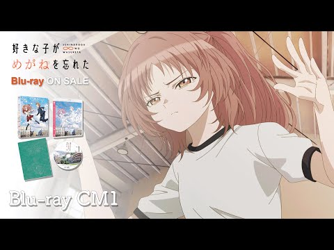 TVアニメ「好きな子がめがねを忘れた」Blu-rayCM15秒｜2023年12月20日(水)第1巻発売！