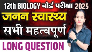 जनन स्वास्थ्य | 12th Biology Most Important Long Questions| Janan Swasthya vvi Ques| Board Exam 2025