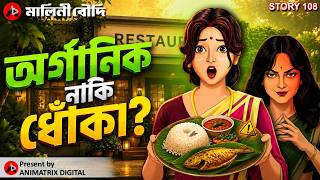অর্গানিক খাবারের আড়ালে কী? | Restaurant-er Arale Voyonkor Shotto! | Bengali Mystery Story