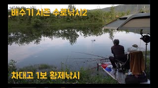 배수기 시즌 수로낚시 2편(차대고 바로 황제낚시)