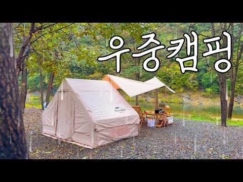 하루종일 비가 오는 초가을 우중캠핑🍂, 육전에 샤브샤브까지 완벽할뻔한 캠핑 브이로그 | 네이처하이크 에어텐트 6.3