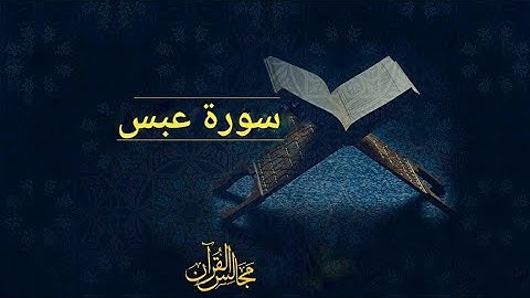 سورة عبس
