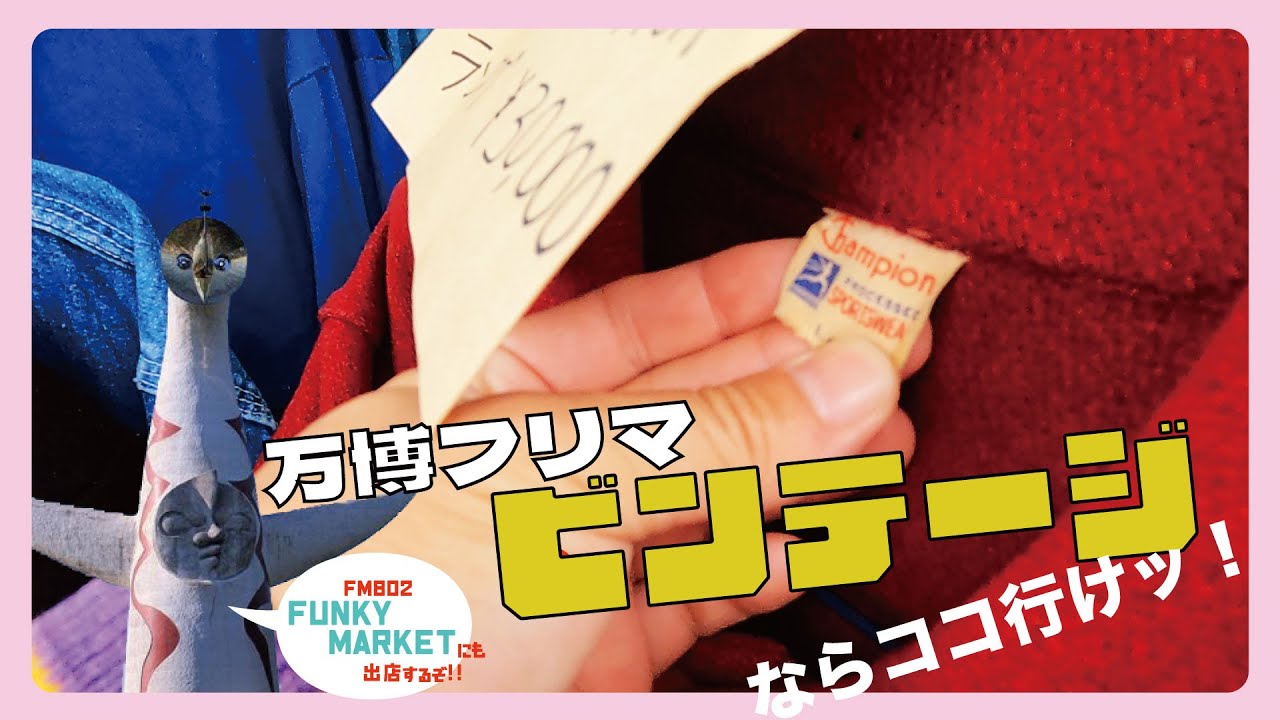 [FM802 FUNKY MARKETにも出店]万博フリマ常連ショップさんのビンテージ凄いぞぁつ！