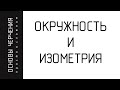 Изометрия. Овалы. Два способа построения.