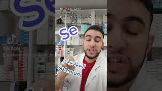 Dr Belaloui Samir : السيلينيوم المعدن  المعجزة