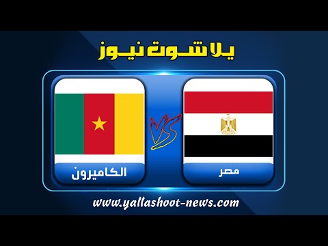 بث مباشر لمباراة مصر والكاميرون اليوم بث مباشر منتخب مصر اون لاين 3 2 2022 كأس الأمم الأفريقية