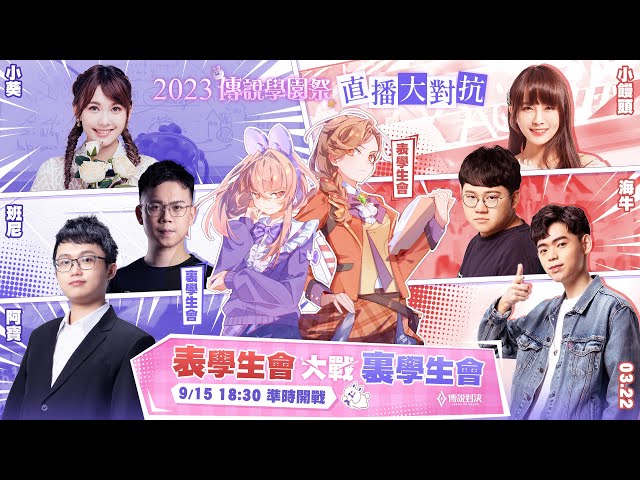 🔴 LIVE： 【2023 學園祭對抗賽】裏學生會 vs 表學生會｜2023/09/15《Garena傳說對決》