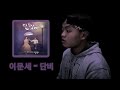 Lee Moon Sae (이문세) - A welcome rain (단비) (Cover)