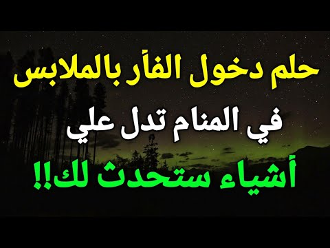 تفسير حلم دخول الفأر في الملابس في المنام تدل علي أشياء ستحدث لك للعزباء المتزوجة المطلقة الرجل