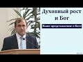 "Духовный рост и Бог". В. Буланов. МСЦ ЕХБ