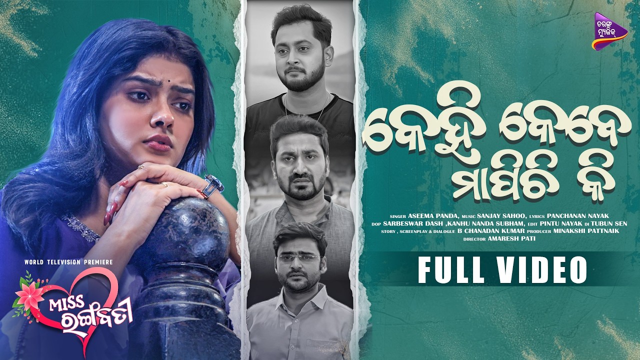 Kehi Kebe Mapichi Ki - Miss Rangabati | Aseema Panda | Suman Pattnaik |Odia Movie Song |TarangMusic Kehi Kebe Mapichi Ki - Miss Rangabati | Aseema Panda | Suman Pattnaik |Odia Movie Song |TarangMusic