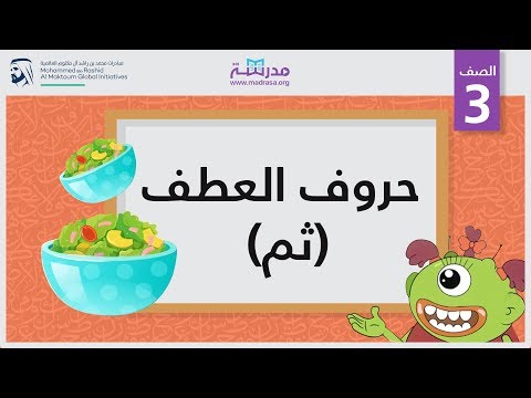 حروف العطف ثم الصف الثالث النحو