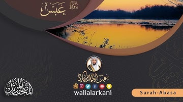 سورة عبس SURAH ABASA #عبدالولي_الاركاني #abdulwali_alarkani