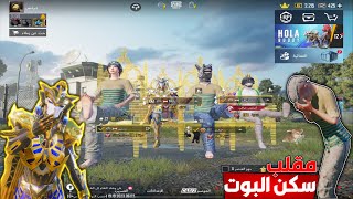 اقوى بفيديو بتاريخ اليوتويب😱عملت حالي بوت ومقلبت عراقي غني عده 300 مثك😎لكن صدمتا بأفخم وأغلا سكنات