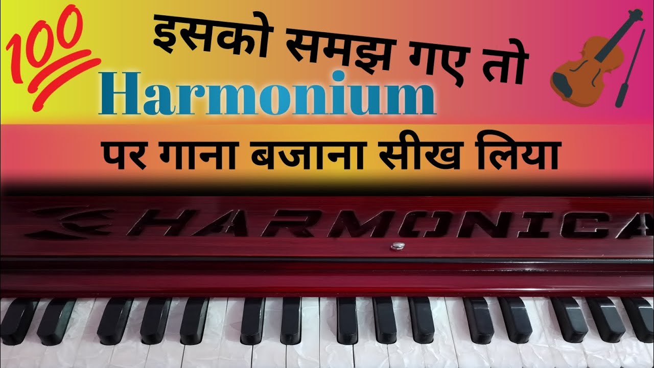इसको समझ गए तो हारमोनियम पर गाना बजाना सीख लिया ll Harmonium par Gana