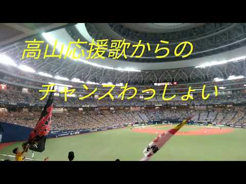 【高山応援歌➡チャンスわっしょい】京セラドーム ライトスタンド 字幕付
