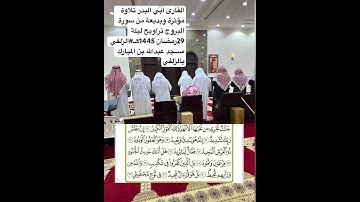 القارى أُبّي البدر #تلاوة مؤثرة وبديعة من سورة البروج تراويح ليلة 29رمضان 1445هـ#الزلفي#قرآن #خاشع
