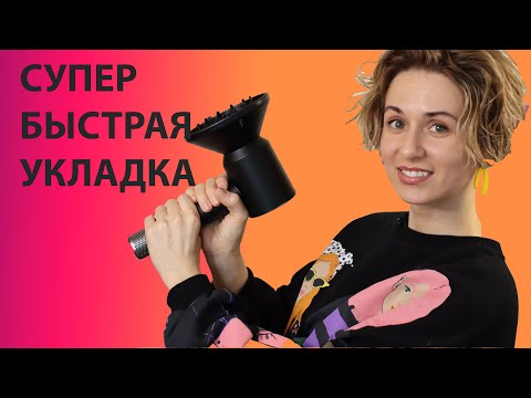 ТАКОЙ БЫСТРОЙ УКЛАДКИ ВЫ ЕЩЕ НЕ ДЕЛАЛИ. Укладка на диффузор.