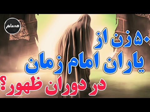  پنجاه زن از یاران امام زمان در دوران ظهور
