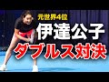 激闘!レジェンド伊達さんと対戦!伊達&貴男ペアの最強ペアに挑みます【伊達公子&鈴木貴男vs佐伯美穂(元世界56位)&小野田倫久】