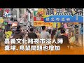 嘉義文化活動