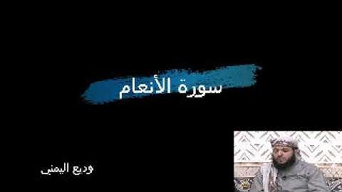 قرآن كريم 6  سورة الأنعام القارئ وديع اليمني