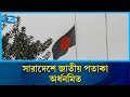 সারাদেশে জাতীয় পতাকা অর্ধনমিত | Osman Hadi | National mourning | Rtv News