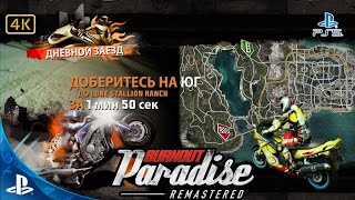 Burnout Paradise.Remastered.Дневной Заезд.Lone Stallion Ranch.4K.Sony PlayStation 5.PS5.🎮