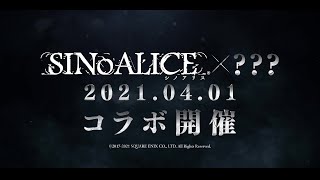 【特報】『SINoALICE（シノアリス）』×『？？？』、2021.4.1 緊急コラボ開催