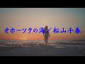 オホーツクの海/松山千春『君のために作った歌(1977年)』(Okhotsk no Umi / Chiharu Matsuyama)