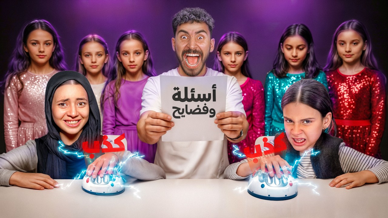 جهاز كشف الكذب ظهر الحقيقه 😱 جودي هتقلع الحجاب 💔 أيسل انهيار بكاء 😭