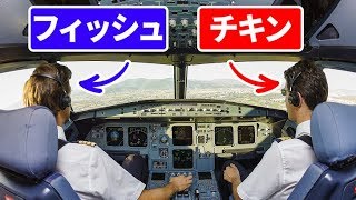 旅客機の操縦士と副操縦士は違う機内食メニューを食べる？