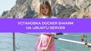 Установка Docker Swarm на Ubuntu Server - Вальдемарыч