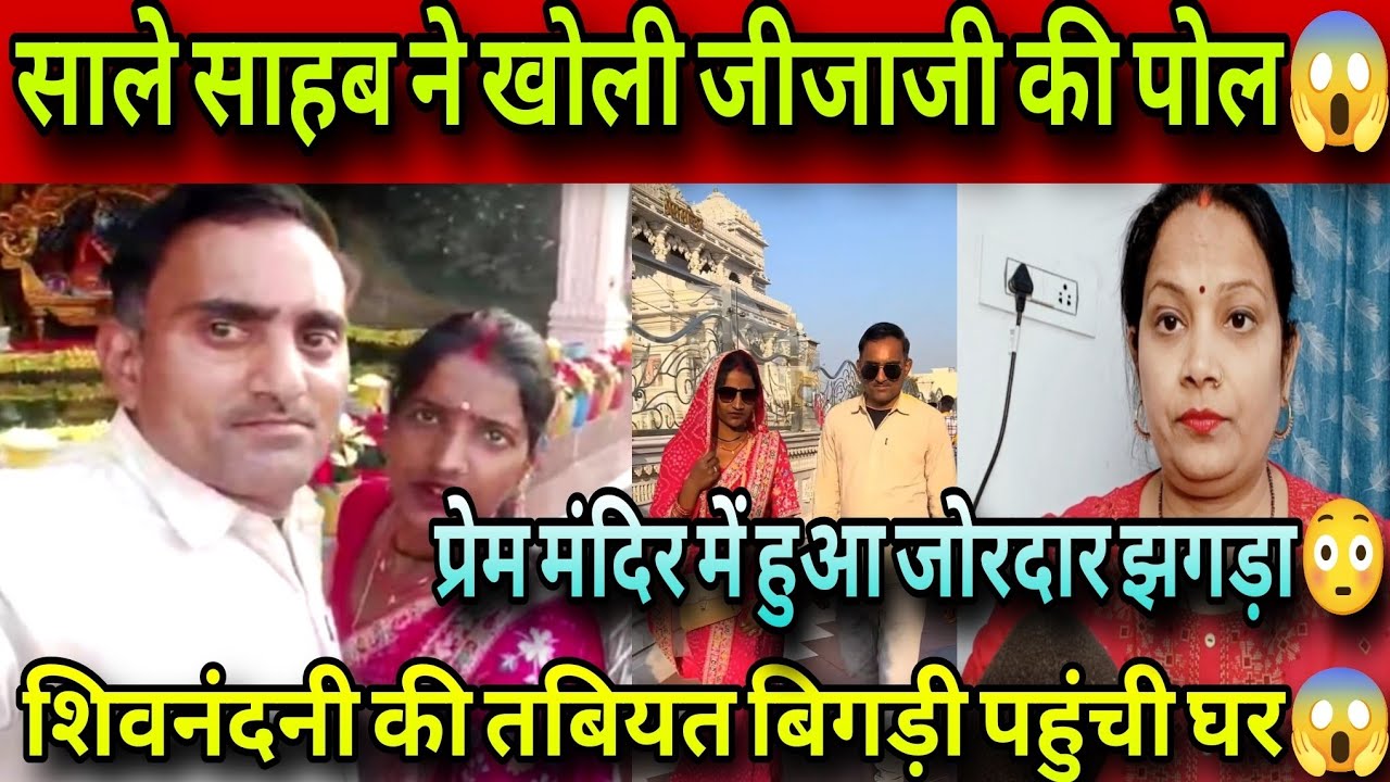 साले साहब ने खोली जीजाजी की पोल 😱 प्रेम मंदिर में शिवनंदनी का पतिदेव से हुआ झगड़ा ❗