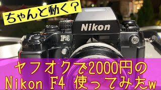 【ジャンクカメラ】【ヤフオク】ヤフオクで2000円GETのNikonF4はちゃんと動く？ #nikonf4 #ジャンクカメラ #ヤフオク #フイルム一眼レフ