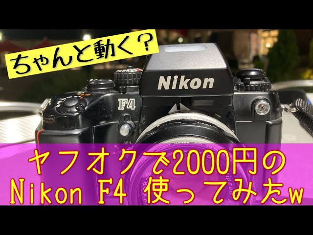Nikon F4 フイルム入れ - YouTube