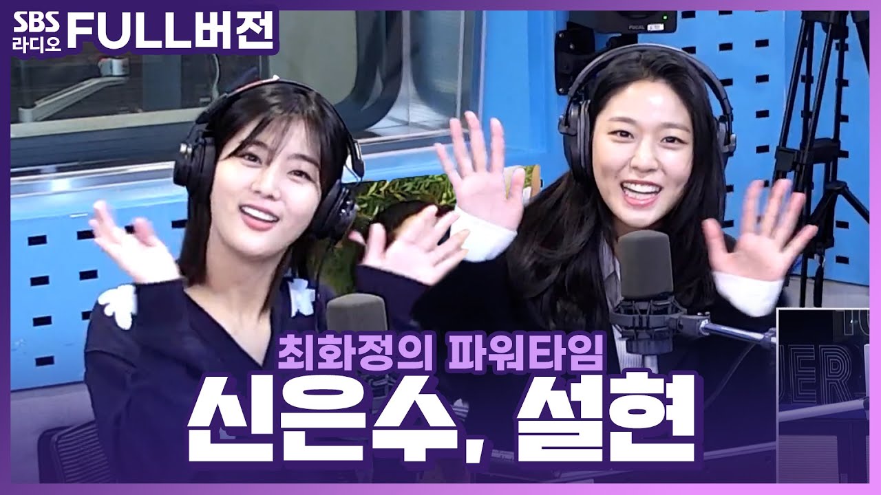 [FULL] 지친 일상에 힐링이 되는🍃 드라마 〈아무것도 하고 싶지 않아〉의 배우 설현, 신은수 보는 라디오 | 최화정의 파워타임 | 221107